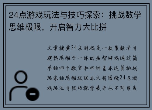 24点游戏玩法与技巧探索：挑战数学思维极限，开启智力大比拼