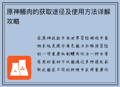 原神鳗肉的获取途径及使用方法详解攻略