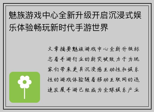 魅族游戏中心全新升级开启沉浸式娱乐体验畅玩新时代手游世界